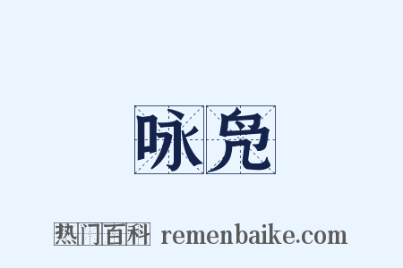 咏凫是什么意思的图片